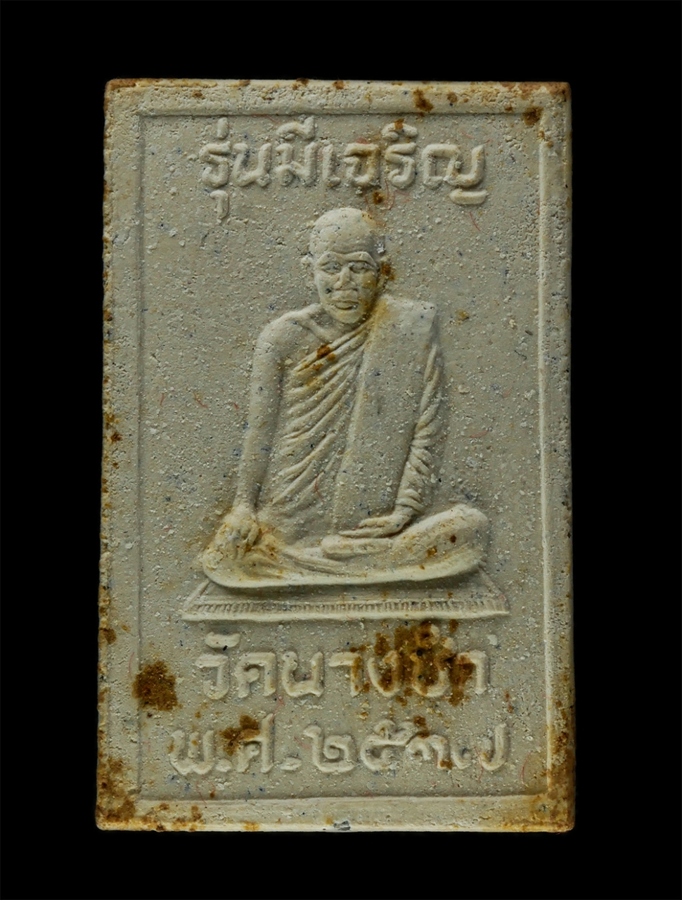 8Jan25 (52)bp.jpg - พระสมเด็จมีเจริญ หลวงพ่อบุญมี วัดนางชำ อ.วิเศษชัยชาญ จ.อ่างทอง ปี2537 เนื้อผงพุทธคุณ ผงว่าน พระเก่าสวย มวลสารดี พร้อมกล่องเดิมๆ ศิษย์หลวงพ่อจง วัดหน้า [..] | https://kamulet.in.th